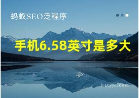 手机6.58英寸是多大