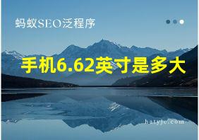 手机6.62英寸是多大