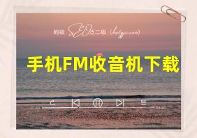 手机FM收音机下载