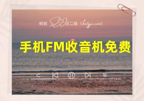 手机FM收音机免费