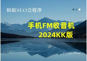 手机FM收音机2024KK版