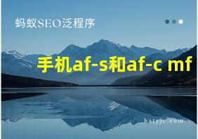 手机af-s和af-c mf