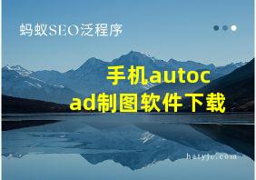 手机autocad制图软件下载