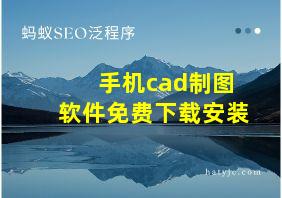 手机cad制图软件免费下载安装