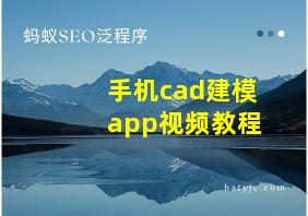 手机cad建模app视频教程