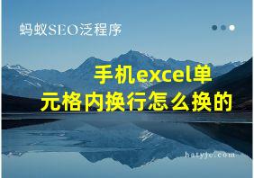 手机excel单元格内换行怎么换的