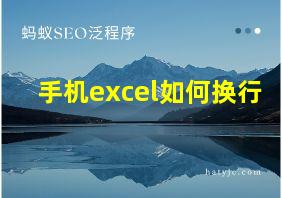 手机excel如何换行