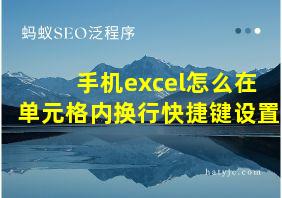 手机excel怎么在单元格内换行快捷键设置