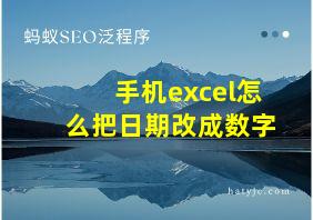 手机excel怎么把日期改成数字