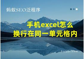 手机excel怎么换行在同一单元格内