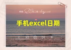 手机excel日期