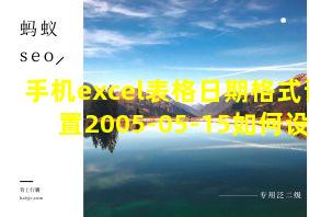 手机excel表格日期格式设置2005-05-15如何设置