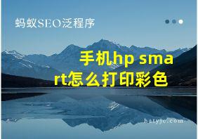 手机hp smart怎么打印彩色