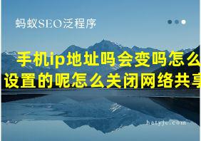 手机ip地址吗会变吗怎么设置的呢怎么关闭网络共享