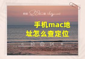 手机mac地址怎么查定位