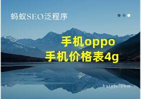 手机oppo手机价格表4g