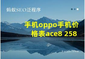 手机oppo手机价格表ace8+258