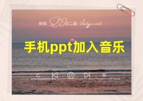 手机ppt加入音乐