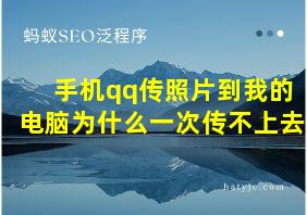 手机qq传照片到我的电脑为什么一次传不上去