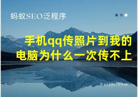 手机qq传照片到我的电脑为什么一次传不上