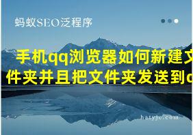 手机qq浏览器如何新建文件夹并且把文件夹发送到qq