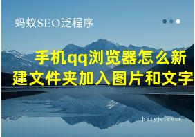 手机qq浏览器怎么新建文件夹加入图片和文字