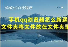 手机qq浏览器怎么新建文件夹将文件放在文件夹里