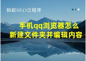 手机qq浏览器怎么新建文件夹并编辑内容