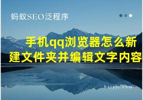 手机qq浏览器怎么新建文件夹并编辑文字内容