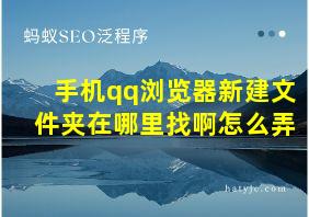 手机qq浏览器新建文件夹在哪里找啊怎么弄