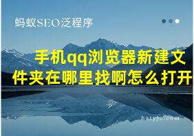 手机qq浏览器新建文件夹在哪里找啊怎么打开