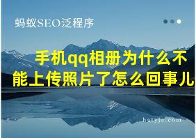 手机qq相册为什么不能上传照片了怎么回事儿