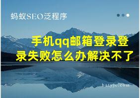 手机qq邮箱登录登录失败怎么办解决不了