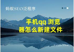 手机qq 浏览器怎么新建文件