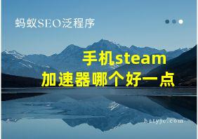 手机steam加速器哪个好一点