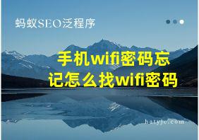 手机wifi密码忘记怎么找wifi密码