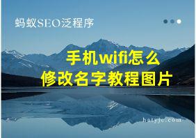 手机wifi怎么修改名字教程图片