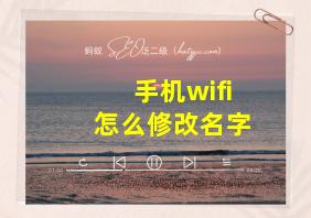 手机wifi怎么修改名字