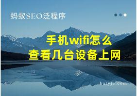 手机wifi怎么查看几台设备上网