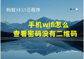 手机wifi怎么查看密码没有二维码