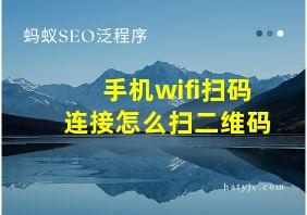 手机wifi扫码连接怎么扫二维码