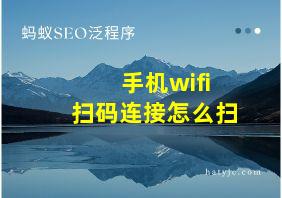 手机wifi扫码连接怎么扫