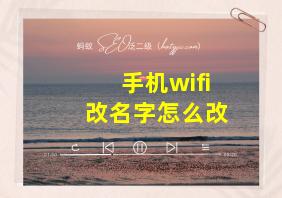 手机wifi改名字怎么改