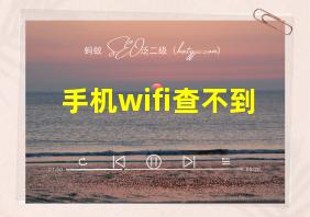 手机wifi查不到