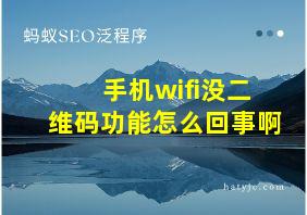 手机wifi没二维码功能怎么回事啊