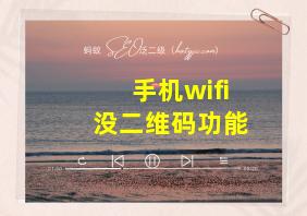 手机wifi没二维码功能