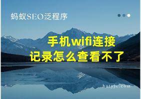 手机wifi连接记录怎么查看不了