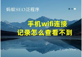 手机wifi连接记录怎么查看不到