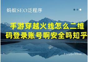 手游穿越火线怎么二维码登录账号啊安全吗知乎