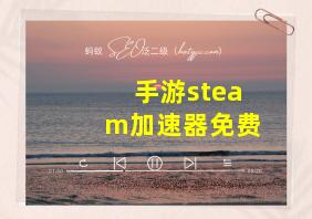 手游steam加速器免费